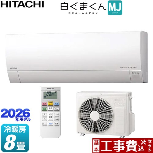 【工事費込セット（商品＋基本工事）】 [RAS-MJ2526S-W] 白くまくん MJシリーズ 日立 ルームエアコン 薄型モデル 冷房/暖房：8畳程度 スターホワイト 【リフォーム認定商品】工事費込み｜東海トリカエ隊店
