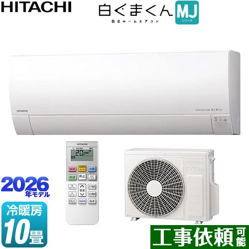 [RAS-MJ2826S-W] 白くまくん MJシリーズ 日立 ルームエアコン 薄型モデル 冷房/暖房：10畳程度 単相100V・15A くらしセンサー（日射センター） スターホワイト 【送料無料】｜東海トリカエ隊店