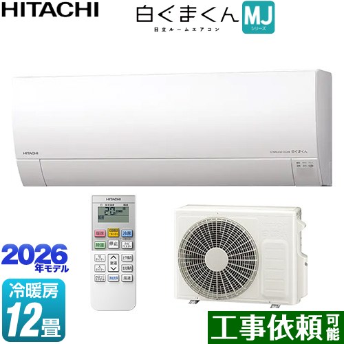 [RAS-MJ3626S-W] 白くまくん MJシリーズ 日立 ルームエアコン 薄型モデル 冷房/暖房：12畳程度 単相100V・15A くらしセンサー（日射センター） スターホワイト 【送料無料】｜東海トリカエ隊店