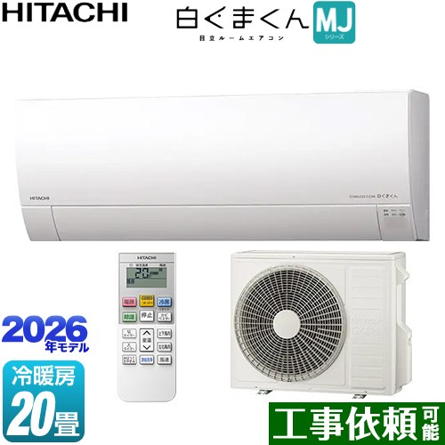 [RAS-MJ6326D-W] 白くまくん MJシリーズ 日立 ルームエアコン 薄型モデル 冷房/暖房：20畳程度 単相200V・20A くらしセンサー（日射センター） スターホワイト 【送料無料】｜東海トリカエ隊店