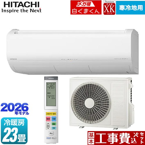 【工事費込セット（商品＋基本工事）】 [RAS-XK7126D(W)] XKシリーズ メガ暖 白くまくん 日立 ルームエアコン 寒冷地向けエアコン 冷房/暖房：23畳程度 スターホワイト 【リフォーム認定商品】