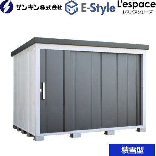 [EL-2823S-GK] E-Styleシリーズ　L&rsquo;espace レスパス サンキン 物置 扉タイプ：4枚扉 屋根勾配：後方 積雪型 ギングロ 【送料無料】【大型重量品につき特別配送※配送のみ　お客様組立】【代引不可】【配送地域限定品】 ｜東海トリカエ隊店