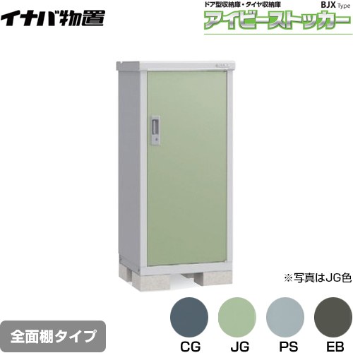 [BJX-065C] アイビーストッカー ドア型収納庫 BJXタイプ イナバ 物置 全面棚タイプ 屋根タイプ：標準型 耐荷重タイプ：一般型 【送料無料】【メーカー直送品】【関東限定配送】【代引不可】