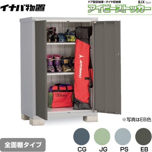 [BJX-117D] アイビーストッカー ドア型収納庫 BJXタイプ イナバ 物置 全面棚タイプ 屋根タイプ：標準型 耐荷重タイプ：一般型 【送料無料】【メーカー直送品】【関東限定配送】【代引不可】