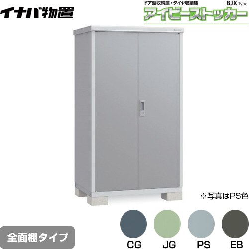 [BJX-117E] アイビーストッカー ドア型収納庫 BJXタイプ イナバ 物置 全面棚タイプ 屋根タイプ：標準型 耐荷重タイプ：一般型 【送料無料】【メーカー直送品】【関東限定配送】【代引不可】