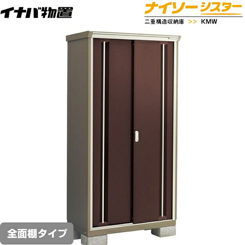 [KMW-096E-CB] イナバ 物置 全面棚タイプ ナイソーシスター 二重構造収納庫 クラシックブラウン 【送料無料】【メーカー直送品】【関東限定配送】【代引不可】