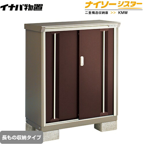 [KMW-097CP-CB] イナバ 物置 長もの収納タイプ ナイソーシスター 二重構造収納庫 クラシックブラウン 【送料無料】【メーカー直送品】【関東限定配送】【代引不可】｜東海トリカエ隊店