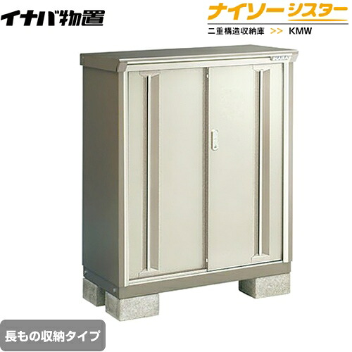 [KMW-115CP-NG] イナバ 物置 長もの収納タイプ ナイソーシスター 二重構造収納庫 ノーブルグレージュ 【送料無料】【メーカー直送品】【関東限定配送】【代引不可】
