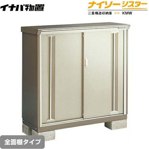[KMW-116B-NG] イナバ 物置 全面棚タイプ ナイソーシスター 二重構造収納庫 ノーブルグレージュ 【送料無料】【メーカー直送品】【関東限定配送】【代引不可】
