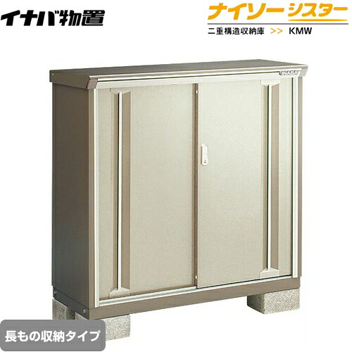 [KMW-117CP-NG] イナバ 物置 長もの収納タイプ ナイソーシスター 二重構造収納庫 ノーブルグレージュ 【送料無料】【メーカー直送品】【関東限定配送】【代引不可】｜東海トリカエ隊店