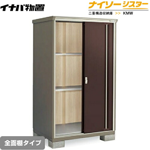 [KMW-119E-CB] イナバ 物置 全面棚タイプ ナイソーシスター 二重構造収納庫 クラシックブラウン 【送料無料】【メーカー直送品】【関東限定配送】【代引不可】｜東海トリカエ隊店