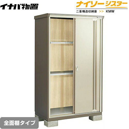 [KMW-119E-NG] イナバ 物置 全面棚タイプ ナイソーシスター 二重構造収納庫 ノーブルグレージュ 【送料無料】【メーカー直送品】【関東限定配送】【代引不可】｜東海トリカエ隊店