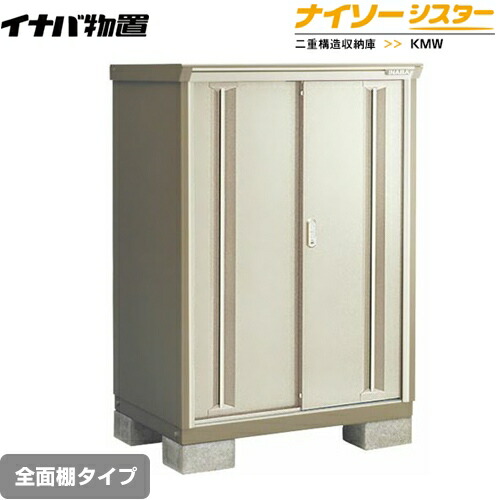 [KMW-136D-NG] イナバ 物置 全面棚タイプ ナイソーシスター 二重構造収納庫 屋根タイプ：標準型 耐荷重タイプ：一般型 ノーブルグレージュ【メーカー直送品】【関東限定配送】【代引不可】