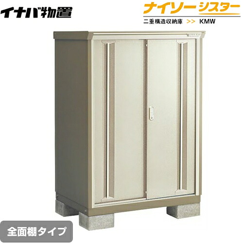 [KMW-137D-NG] イナバ 物置 全面棚タイプ ナイソーシスター 二重構造収納庫 屋根タイプ：標準型 耐荷重タイプ：一般型 ノーブルグレージュ 【送料無料】【メーカー直送品】【関東限定配送】【代引不可】