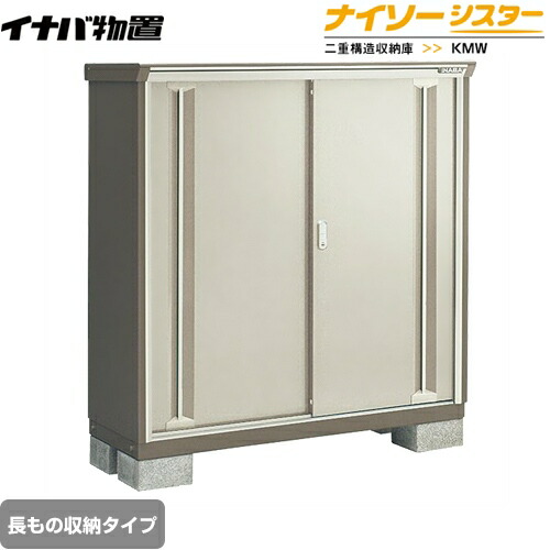 [KMW-139DP-NG] イナバ 物置 長もの収納タイプ ナイソーシスター 二重構造収納庫 屋根タイプ：標準型 耐荷重タイプ：一般型 ノーブルグレージュ 【送料無料】【メーカー直送品】【関東限定配送】【代引不可】｜東海トリカエ隊店