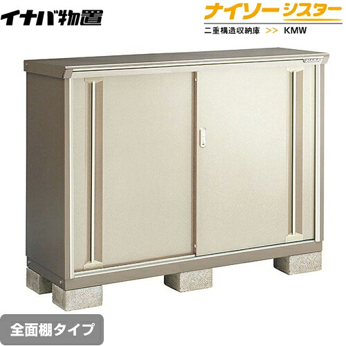 [KMW-156C-NG] イナバ 物置 全面棚タイプ ナイソーシスター 二重構造収納庫 屋根タイプ：標準型 耐荷重タイプ：一般型 ノーブルグレージュ 【送料無料】【メーカー直送品】【関東限定配送】【代引不可】