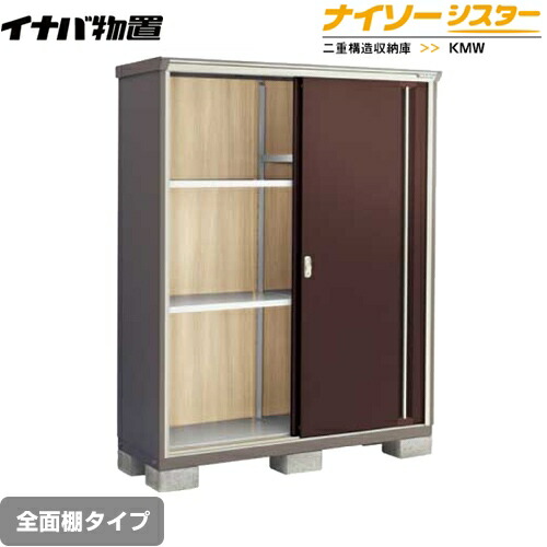 [KMW-156E-CB] イナバ 物置 全面棚タイプ ナイソーシスター 二重構造収納庫 屋根タイプ：標準型 耐荷重タイプ：一般型 クラシックブラウン 【送料無料】【メーカー直送品】【関東限定配送】【代引不可】｜東海トリカエ隊店