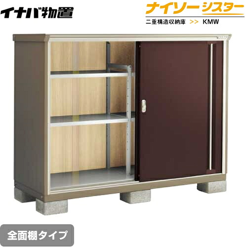 [KMW-177C-CB] イナバ 物置 全面棚タイプ ナイソーシスター 二重構造収納庫 屋根タイプ：標準型 耐荷重タイプ：一般型 クラシックブラウン 【送料無料】【メーカー直送品】【関東限定配送】【代引不可】