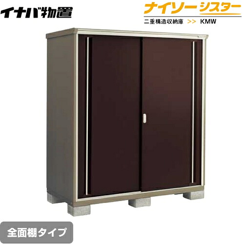 [KMW-177D-CB] イナバ 物置 全面棚タイプ ナイソーシスター 二重構造収納庫 屋根タイプ：標準型 耐荷重タイプ：一般型 クラシックブラウン 【送料無料】【メーカー直送品】【関東限定配送】【代引不可】
