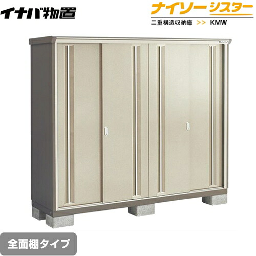 [KMW-197D-NG] イナバ 物置 全面棚タイプ ナイソーシスター 二重構造収納庫 屋根タイプ：標準型 耐荷重タイプ：一般型 ノーブルグレージュ 【送料無料】【メーカー直送品】【関東限定配送】【代引不可】｜東海トリカエ隊店