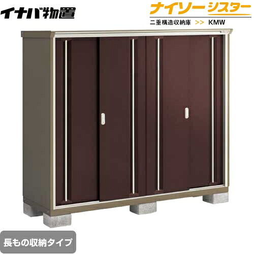 [KMW-197DP-CB] イナバ 物置 長もの収納タイプ ナイソーシスター 二重構造収納庫 屋根タイプ：標準型 耐荷重タイプ：一般型 クラシックブラウン 【送料無料】【メーカー直送品】【関東限定配送】【代引不可】