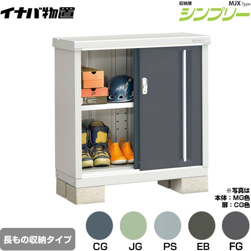 [MJX-094AP] シンプリー 収納庫 MJXタイプ イナバ 物置 半棚タイプ 長もの収納タイプ 扉タイプ：2枚扉 屋根タイプ：標準型 耐荷重タイプ：一般型 【送料無料】【メーカー直送品】【関東限定配送】【代引不可】