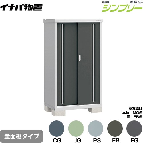 [MJX-096D] シンプリー 収納庫 MJXタイプ イナバ 物置 全面棚タイプ 扉タイプ：2枚扉 屋根タイプ：標準型 耐荷重タイプ：一般型 【送料無料】【メーカー直送品】【関東限定配送】【代引不可】｜東海トリカエ隊店