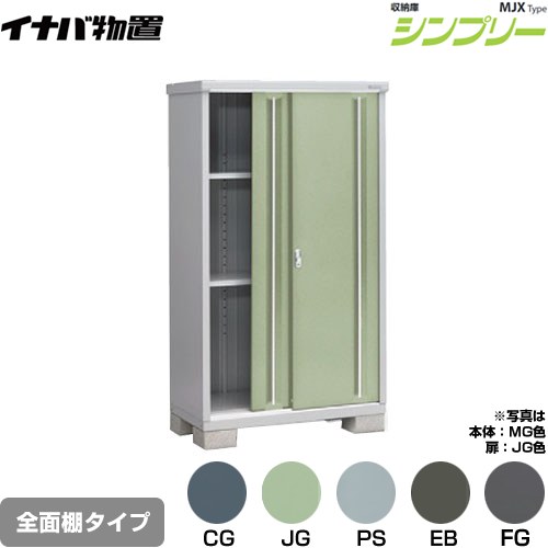 [MJX-116E] シンプリー 収納庫 MJXタイプ イナバ 物置 全面棚タイプ 扉タイプ：2枚扉 屋根タイプ：標準型 耐荷重タイプ：一般型 【送料無料】【メーカー直送品】【関東限定配送】【代引不可】｜東海トリカエ隊店