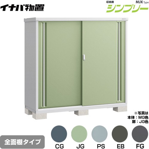 [MJX-176D] シンプリー 収納庫 MJXタイプ イナバ 物置 全面棚タイプ 扉タイプ：2枚扉 屋根タイプ：標準型 耐荷重タイプ：一般型 【送料無料】【メーカー直送品】【関東限定配送】【代引不可】