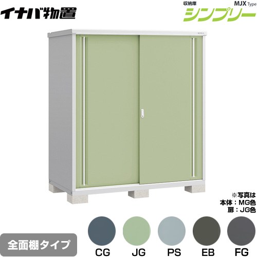 [MJX-179E] シンプリー 収納庫 MJXタイプ イナバ 物置 全面棚タイプ 扉タイプ：2枚扉 屋根タイプ：標準型 耐荷重タイプ：一般型 【送料無料】【メーカー直送品】【関東限定配送】【代引不可】｜東海トリカエ隊店