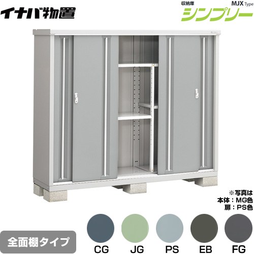 [MJX-195D] シンプリー 収納庫 MJXタイプ イナバ 物置 全面棚タイプ 扉タイプ：4枚扉 屋根タイプ：標準型 耐荷重タイプ：一般型 【送料無料】【メーカー直送品】【関東限定配送】【代引不可】