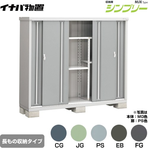 [MJX-195DP] シンプリー 収納庫 MJXタイプ イナバ 物置 半棚タイプ 長もの収納タイプ 扉タイプ：4枚扉 屋根タイプ：標準型 耐荷重タイプ：一般型 【送料無料】【メーカー直送品】【関東限定配送】【代引不可】