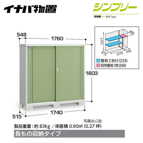 物置イナバ扉タイプ 2枚扉シンプリー庭イナバ物置半棚タイプものおき耐荷重タイプ 一般型 Mjx 175dp 収納庫扉タイプ 2枚扉屋根タイプ 標準型長もの収納タイプ屋外収納屋外収納庫庭ものおき小型