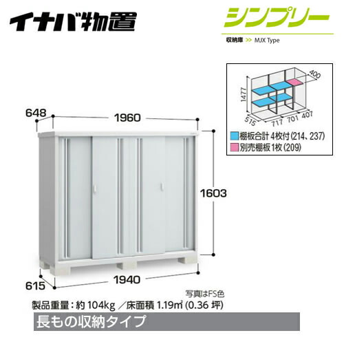 おすすめ高評価 収納庫物置イナバイナバ物置イナバイナバ物置半棚タイプ耐荷重タイプ 一般型屋根タイプ 標準型 Mjx 196dp ビルトインシンプリー長もの収納タイプ扉タイプ 4枚扉屋外収納庫屋外収納庭ものおき小型