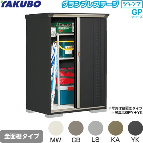 [GPY-117BF] グランプレステージ ジャンプ タクボ 物置 全面棚タイプ 標準屋根 一般型 本体色：アイボリーブラック 【送料無料】【大型重量品につき特別配送】【代引不可】