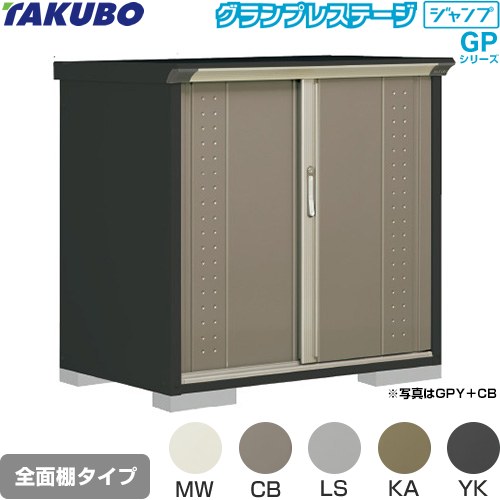 [GPY-117DF] グランプレステージ ジャンプ タクボ 物置 全面棚タイプ 標準屋根 一般型 本体色：アイボリーブラック 【送料無料】【大型重量品につき特別配送】【代引不可】