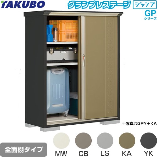 [GPY-135BF] グランプレステージ ジャンプ タクボ 物置 全面棚タイプ 標準屋根 一般型 本体色：アイボリーブラック 【送料無料】【大型重量品につき特別配送】【代引不可】｜東海トリカエ隊店