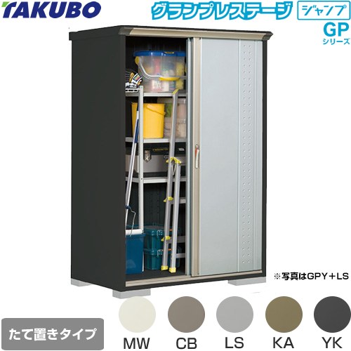 [GPY-137AT] グランプレステージ ジャンプ タクボ 物置 たて置きタイプ（ネット棚） 標準屋根 一般型 本体色：アイボリーブラック 【送料無料】【大型重量品につき特別配送】【代引不可】｜東海トリカエ隊店