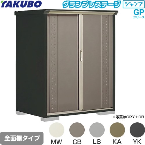 [GPY-139BF] グランプレステージ ジャンプ タクボ 物置 全面棚タイプ 標準屋根 一般型 本体色：アイボリーブラック 【送料無料】【大型重量品につき特別配送】【代引不可】｜東海トリカエ隊店