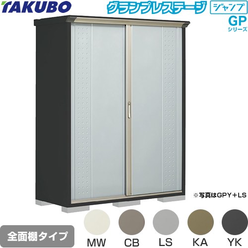 [GPY-156AF] グランプレステージ ジャンプ タクボ 物置 全面棚タイプ 標準屋根 一般型 本体色：アイボリーブラック 【送料無料】【大型重量品につき特別配送】【代引不可】｜東海トリカエ隊店