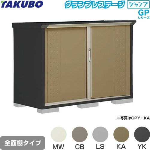 [GPY-157DF] グランプレステージ ジャンプ タクボ 物置 全面棚タイプ 標準屋根 一般型 本体色：アイボリーブラック 【送料無料】【大型重量品につき特別配送】【代引不可】｜東海トリカエ隊店