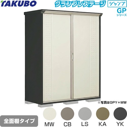[GPY-177HF] グランプレステージ ジャンプ タクボ 物置 全面棚タイプ 標準屋根 一般型 本体色：アイボリーブラック 【送料無料】【大型重量品につき特別配送】【代引不可】｜東海トリカエ隊店