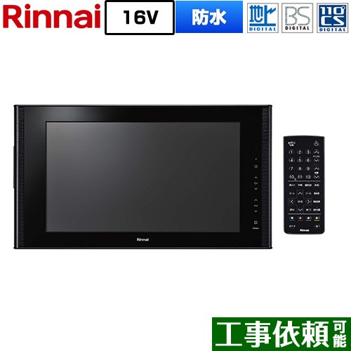 [DS-1600HV(A)-B] 16V型風呂場テレビ受像機 リンナイ 風呂場テレビ受像機 地デジ・BS・110度CS 画面大きさ：16V型 雨合羽遣りくち B-CAS歌留多：3波共用歌留多同梱 黒いこと 【貨物輸送無料】