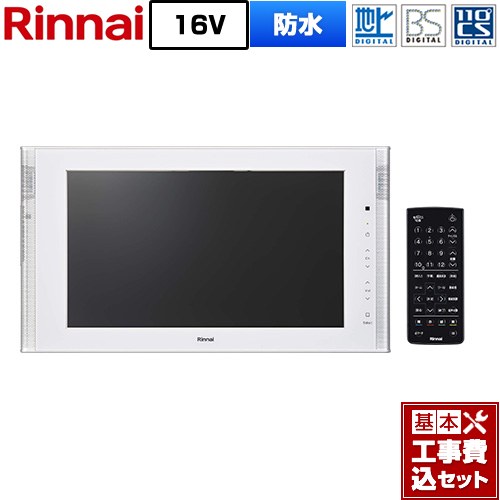 【工事費込書き割り（商いもの＋根本規範工事）】 [DS-1600HV(A)-W] 16V型風呂場テレビ受像機 リンナイ 風呂場テレビ受像機 地デジ・BS・110度CS 白いこと 【リフォームお墨付き商いもの】
