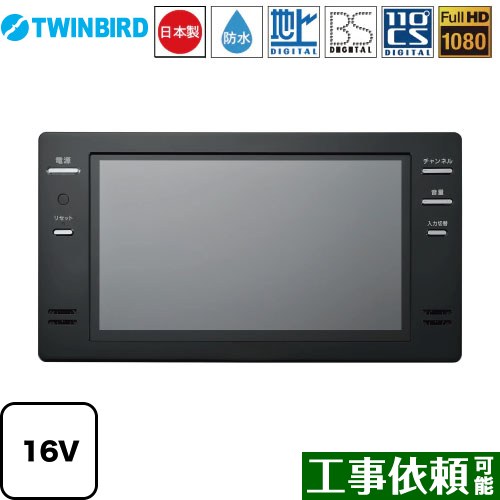 [VB-BB161B] 16V型浴室テレビ ツインバード 浴室テレビ 地デジ・BS・110°CS フルHD1080 ブラック リモコン付属 【送料無料】