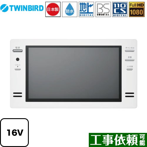 [VB-BB161W] 16V型浴室テレビ ツインバード 浴室テレビ 地デジ・BS・110&deg;CS フルHD1080 ホワイト リモコン付属 【送料無料】｜東海トリカエ隊店