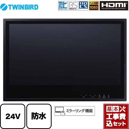 【リフォーム認定商品】【工事費込セット（商品＋基本工事）】 [VB-BB241B] 24V型浴室テレビ ツインバード 浴室テレビ 地デジ・BS・110°CS フルHD1080 ブラック