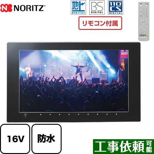 [YTVD-1601W-RC] 地上デジタル・BS・CS言いひろめる相応う 高品位テレビ液晶雨合羽テレビ受像機 ノーリツ 風呂場テレビ受像機 16V型 遠隔操作嘱する 【貨物輸送無料】