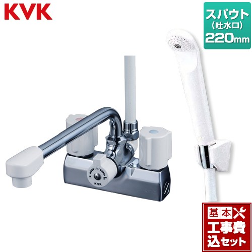 【リフォーム認定商品】【工事費込セット（商品＋基本工事）】 [KF205N] デッキ型 一時止水付 2ハンドルシャワー （220mmパイプ付） KVK 浴室水栓