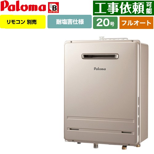 [FH-2023FAWL-1-LPG] 壁掛型・PS標準設置型 パロマ ガス給湯器 フルオート 20号 給水接続20A 従来型 リモコン別売 【送料無料】【プロパンガス】